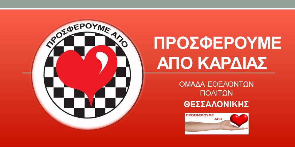 Προσφέρουμε από καρδιάς