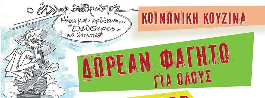  Κοινωνική κουζίνα "Ο άλλος Άνθρωπος" Θεσσαλονίκη. 