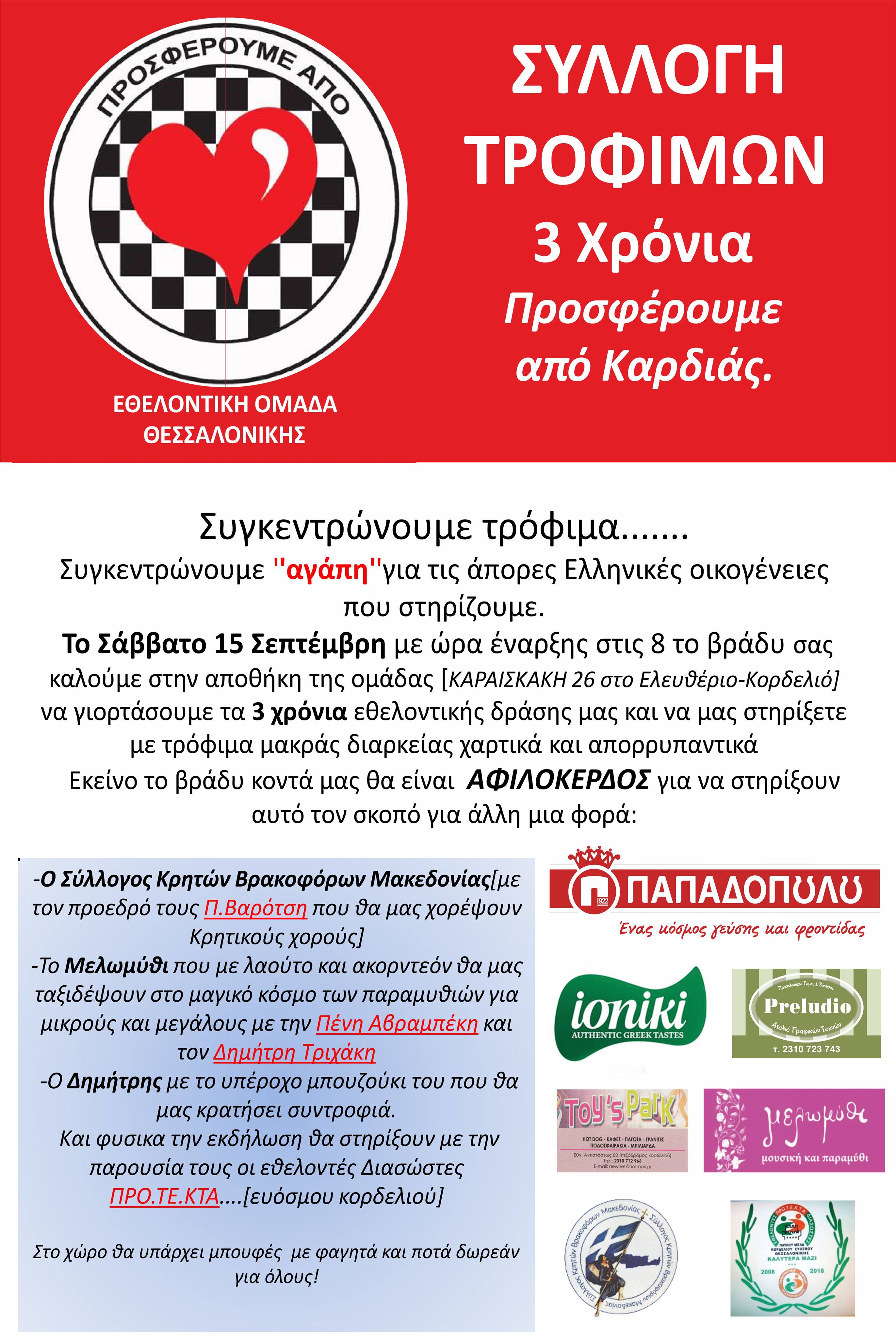 Τρία χρόνια προσφέρουμε από καρδιάς