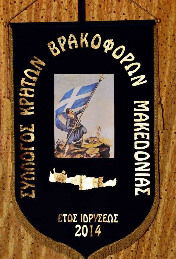 Συλλογος Κρητων Βρακοφορων Μακεδονιας