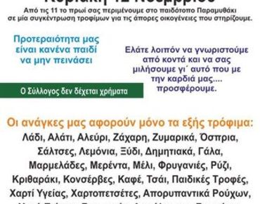 συγκέντρωση τροφίμων