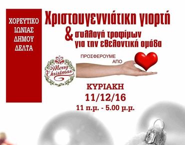 Χριστουγεννιάτικη γιορτή