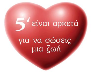5 λεπτά από τον χρόνο σας