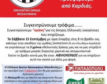 Τρία χρόνια προσφέρουμε από καρδιάς