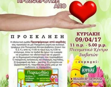 Πασχαλινή εκδήλωση