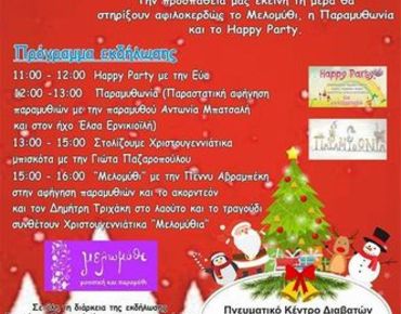 Χριστουγεννιάτικη εκδήλωση